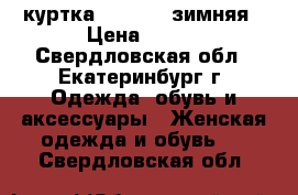 куртка Colambia зимняя › Цена ­ 600 - Свердловская обл., Екатеринбург г. Одежда, обувь и аксессуары » Женская одежда и обувь   . Свердловская обл.